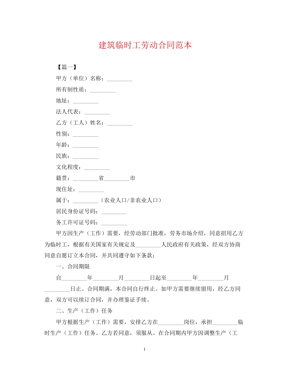 建筑临时工劳动合同范本_第1页