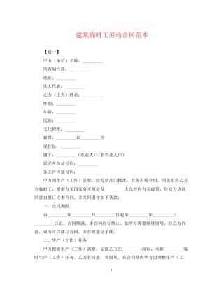 建筑临时工劳动合同范本