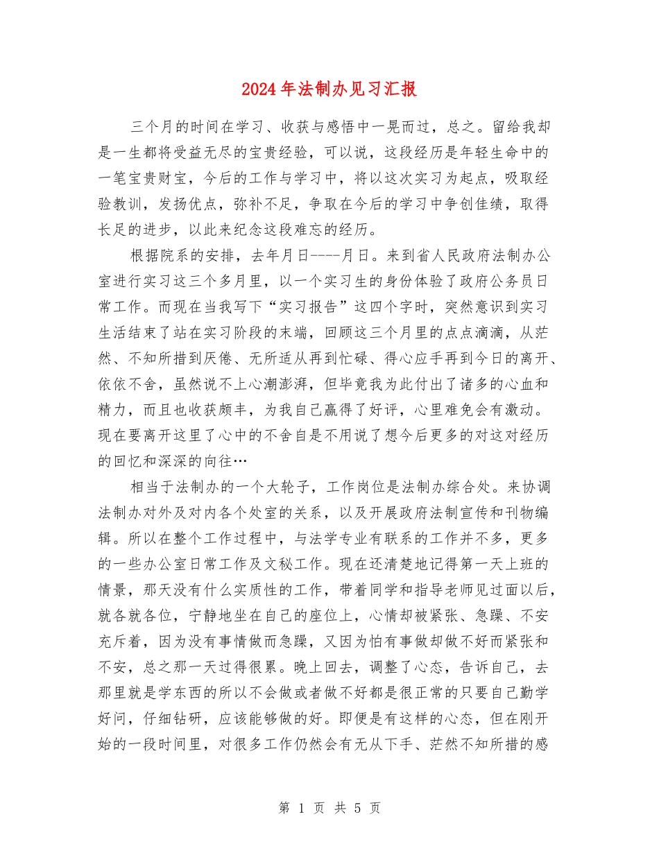 2024年法制办见习汇报_第1页