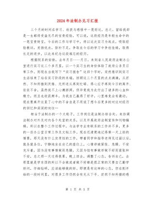 2024年法制办见习汇报