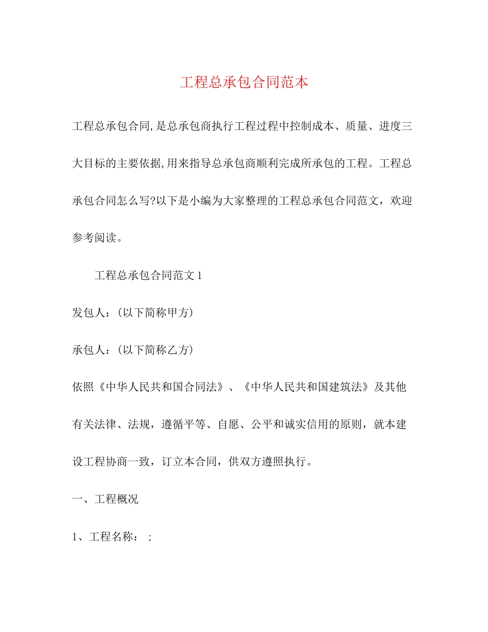 工程总承包合同范本2)_第1页
