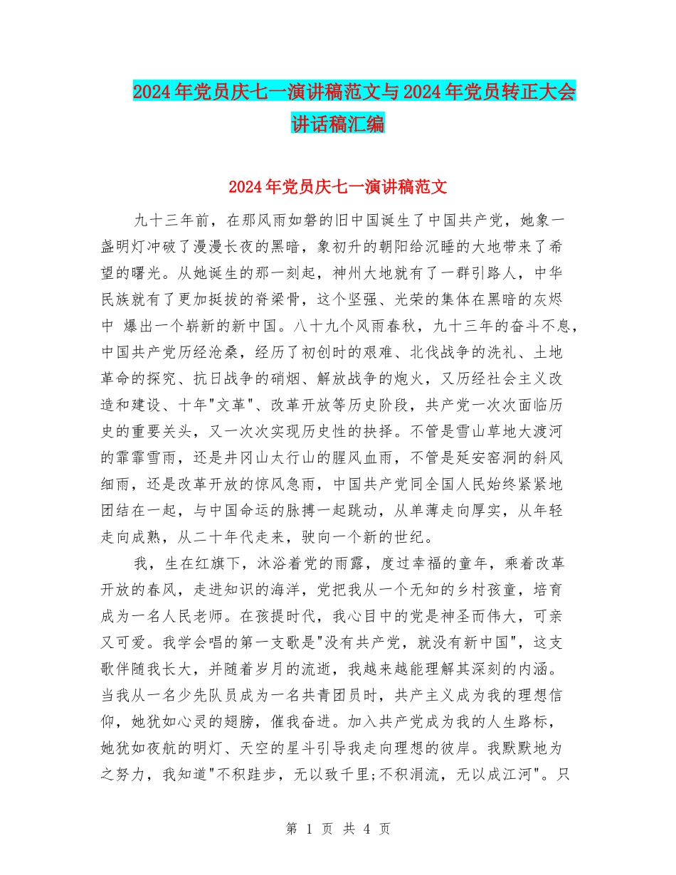 2024年党员庆七一演讲稿范文与2024年党员转正大会讲话稿汇编_第1页
