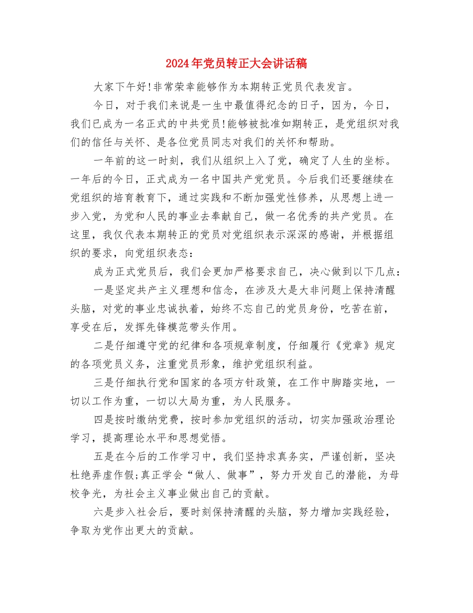 2024年党员庆七一演讲稿范文与2024年党员转正大会讲话稿汇编_第3页