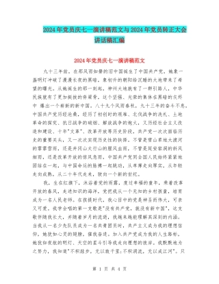 2024年党员庆七一演讲稿范文与2024年党员转正大会讲话稿汇编