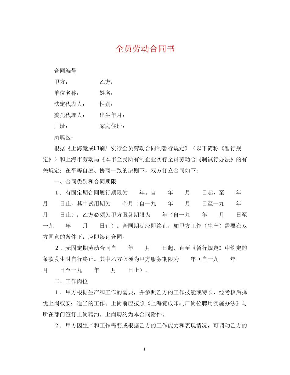 全员劳动合同书_第1页