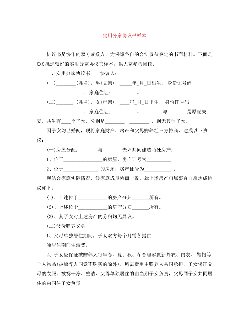 实用分家协议书样本_第1页