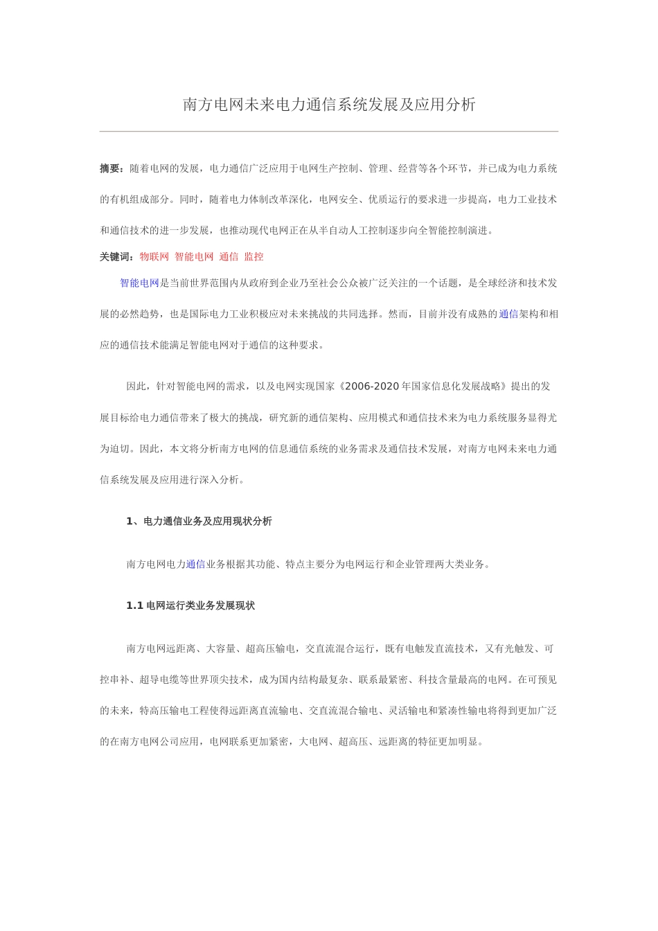 南方电网未来电力通信系统发展及应用分析_第1页