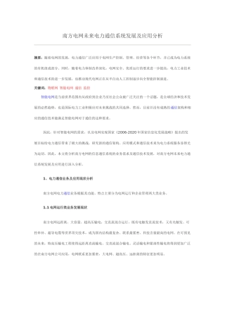 南方电网未来电力通信系统发展及应用分析
