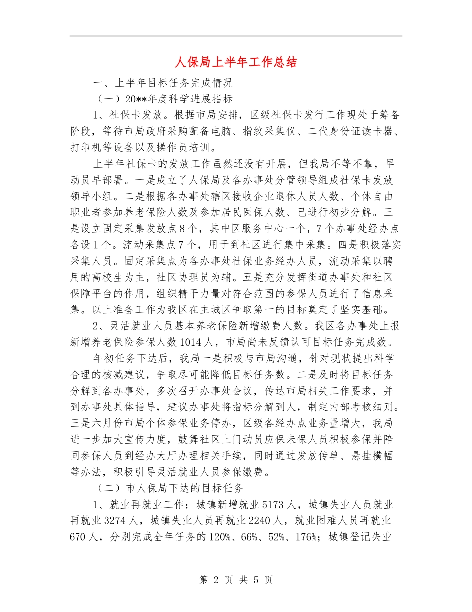 人保局上半年工作总结_第2页