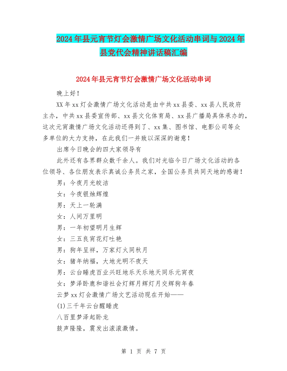 2024年县元宵节灯会激情广场文化活动串词与2024年县党代会精神讲话稿汇编_第1页