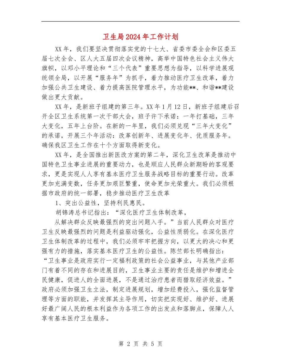 卫生局2024年工作计划2_第2页