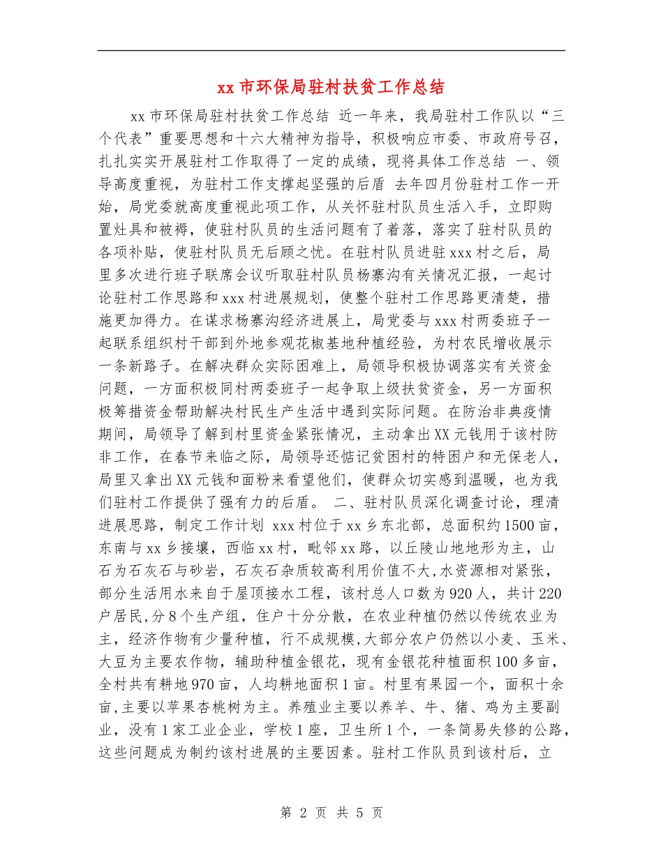 xx市环保局驻村扶贫工作总结_第2页