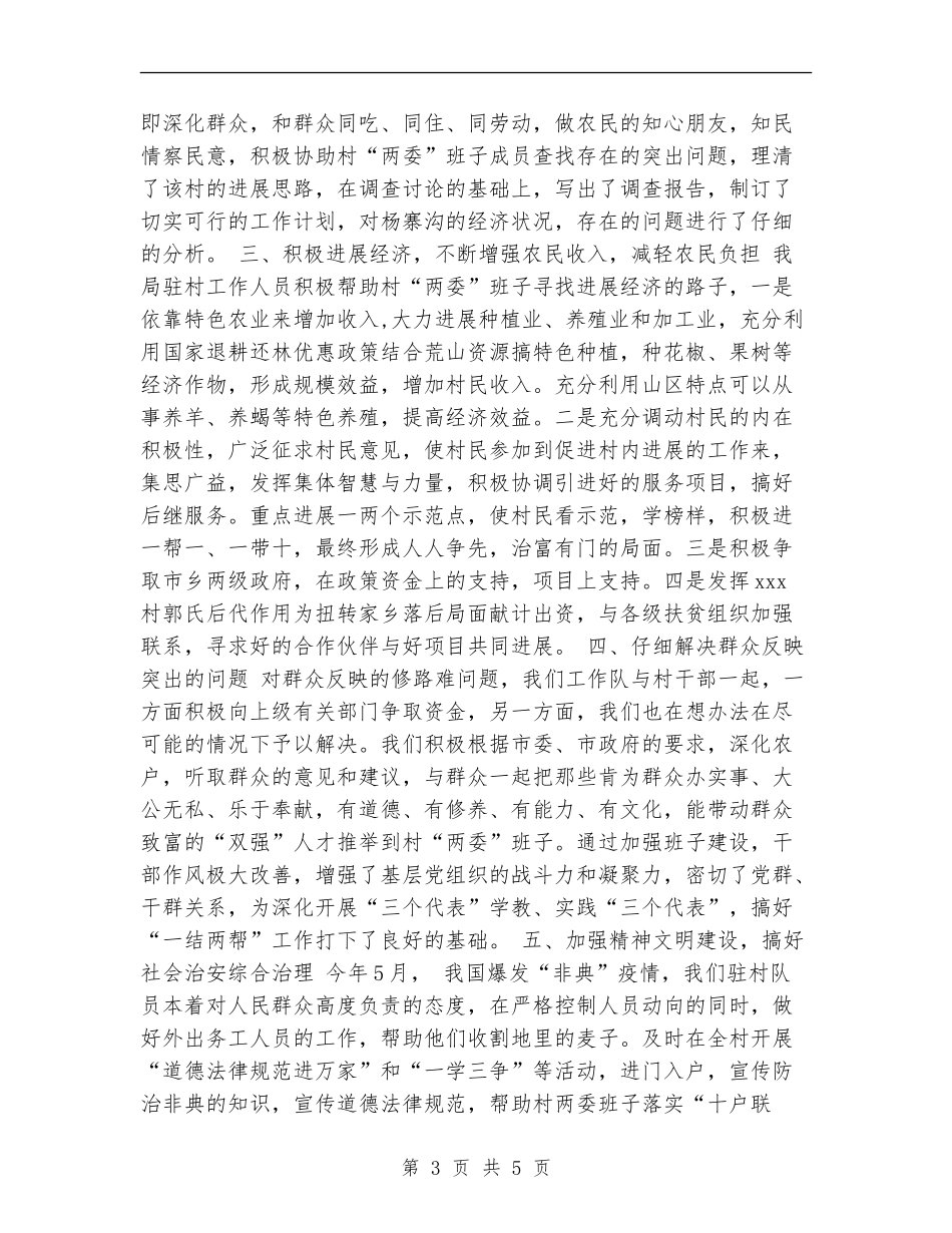 xx市环保局驻村扶贫工作总结_第3页