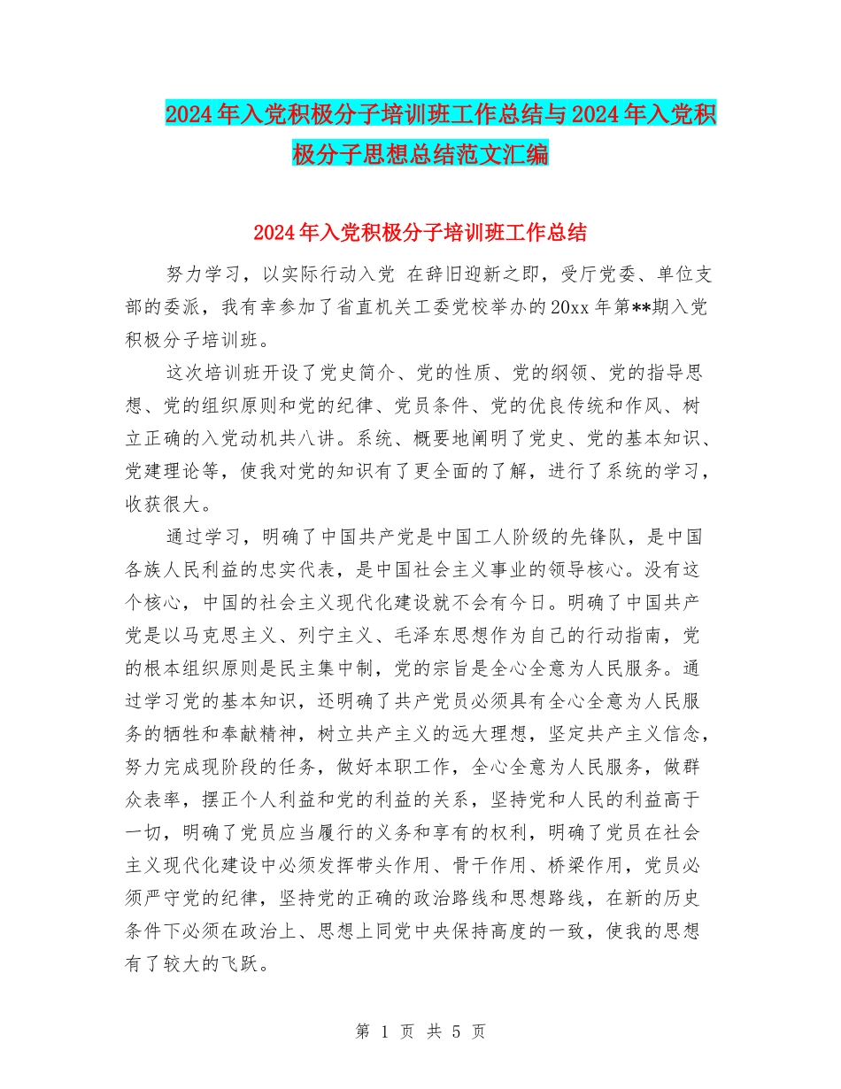 2024年入党积极分子培训班工作总结与2024年入党积极分子思想总结范文汇编_第1页