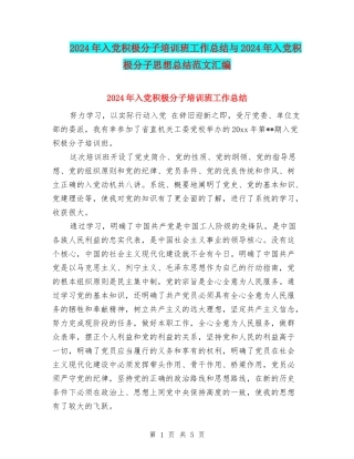 2024年入党积极分子培训班工作总结与2024年入党积极分子思想总结范文汇编