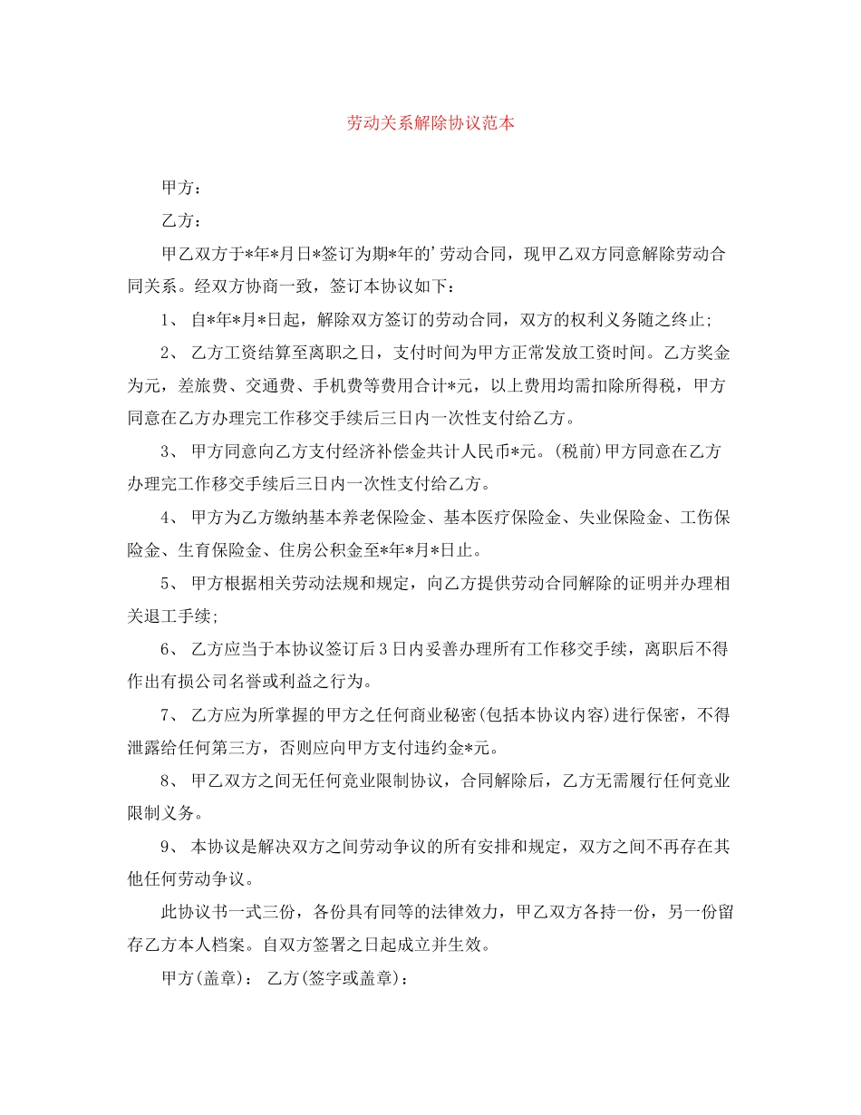 劳动关系解除协议范本_第1页