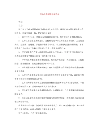 劳动关系解除协议范本