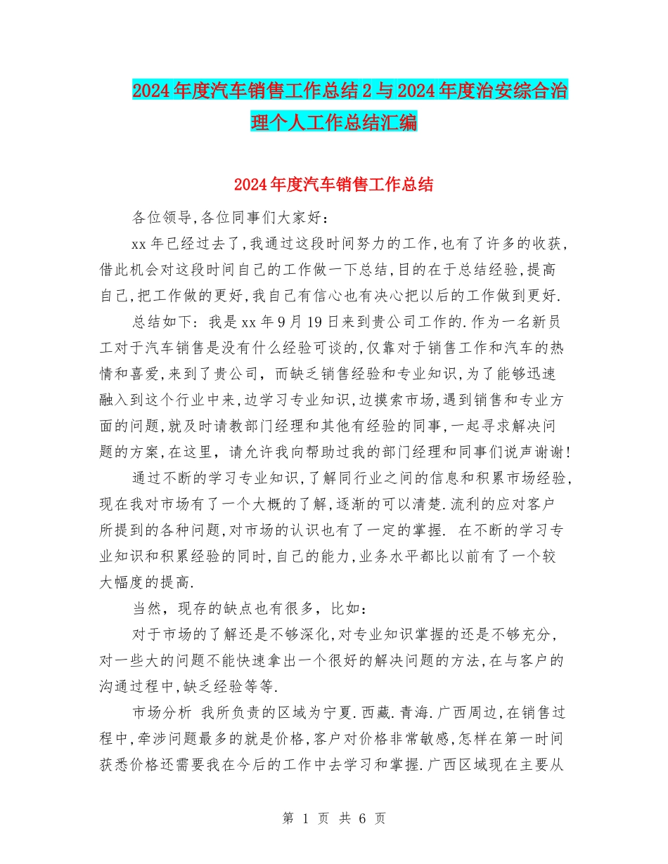 2024年度汽车销售工作总结2与2024年度治安综合治理个人工作总结汇编_第1页