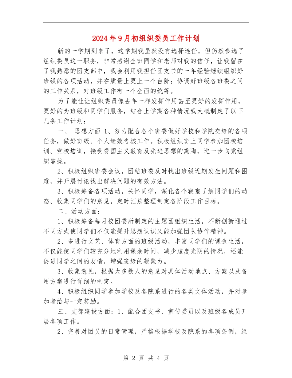 2024年9月初组织委员工作计划_第2页