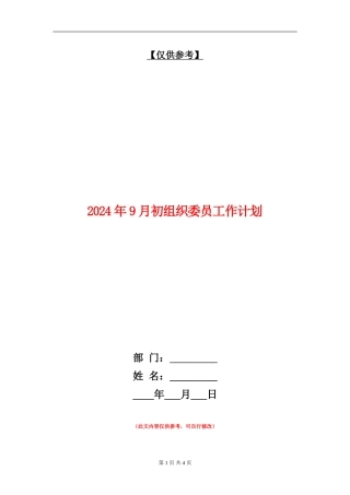 2024年9月初组织委员工作计划