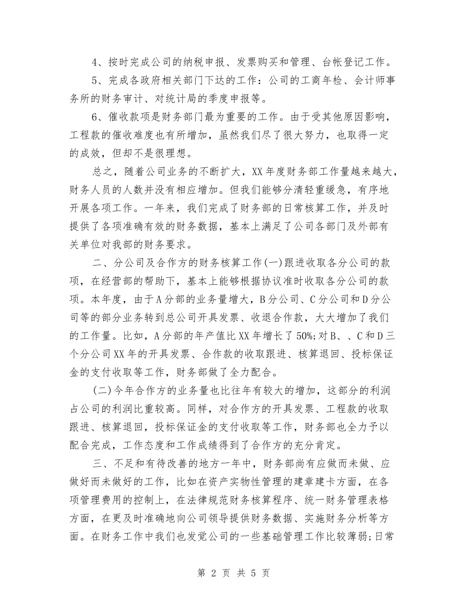 2024年财务行政部门工作总结2与2024年财务试用期工作小结汇编_第2页