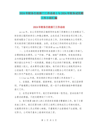 2024年财务行政部门工作总结2与2024年财务试用期工作小结汇编