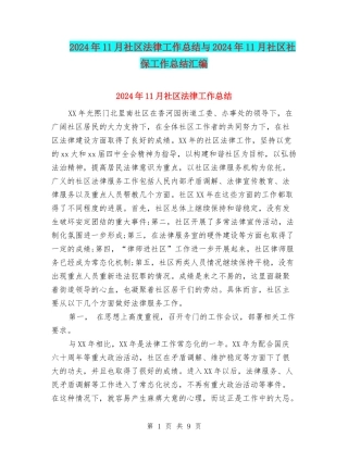 2024年11月社区法律工作总结与2024年11月社区社保工作总结汇编