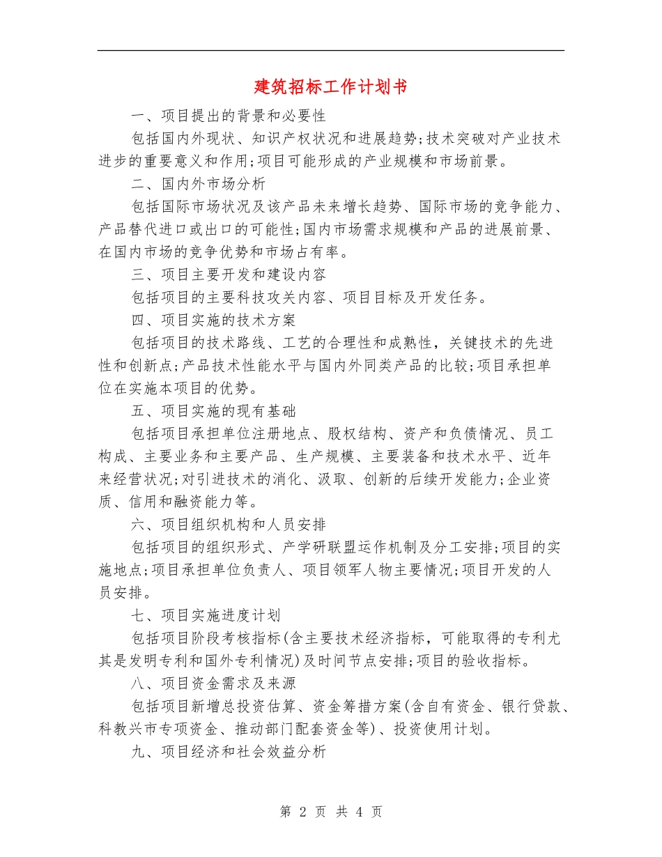 建筑招标工作计划书_第2页