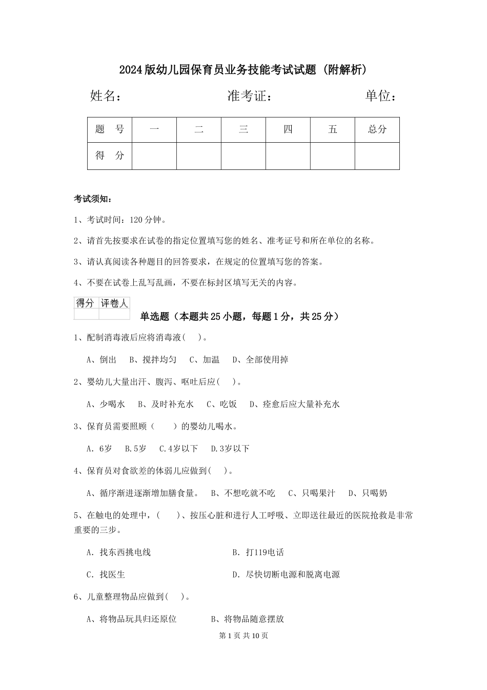 2024版幼儿园保育员业务技能考试试题-_第1页