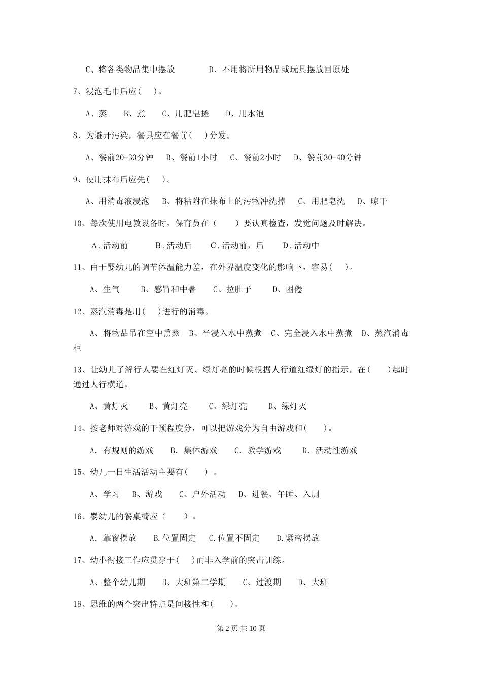 2024版幼儿园保育员业务技能考试试题-_第2页