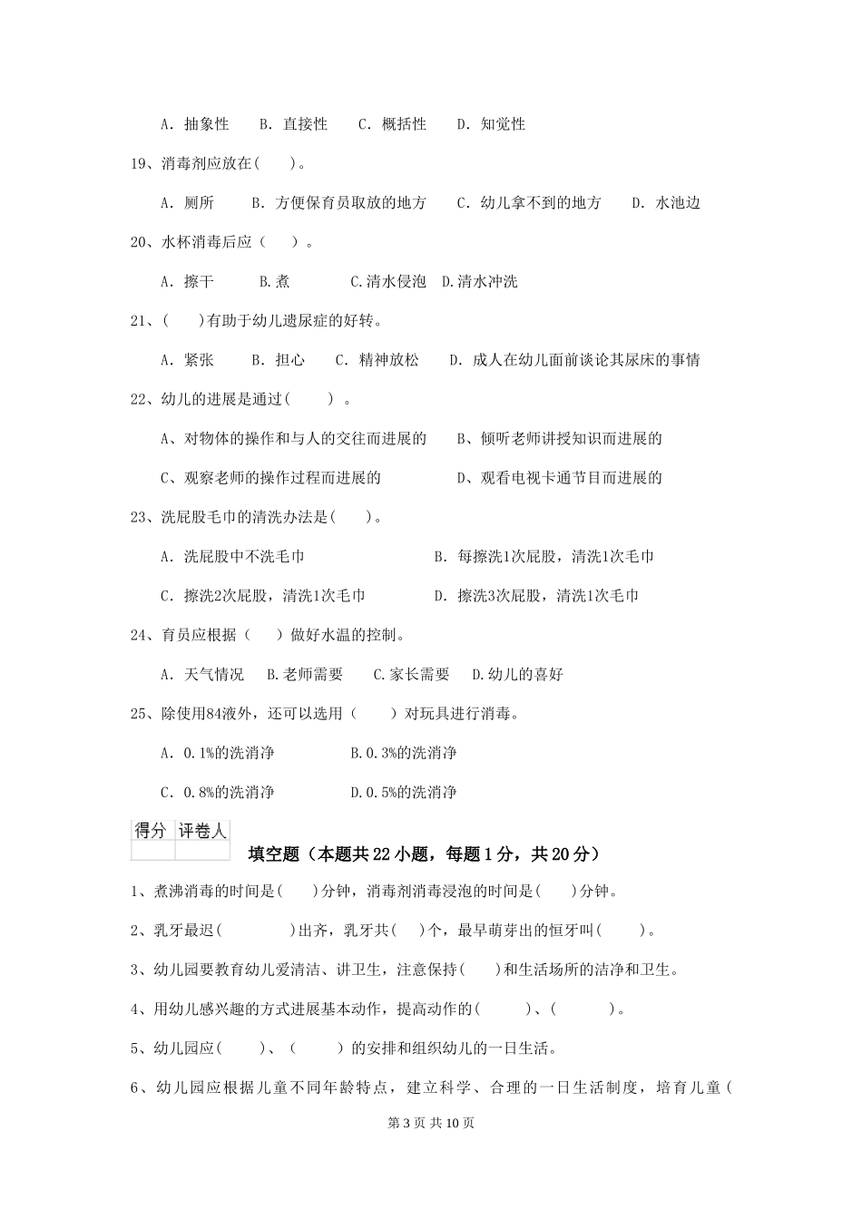 2024版幼儿园保育员业务技能考试试题-_第3页