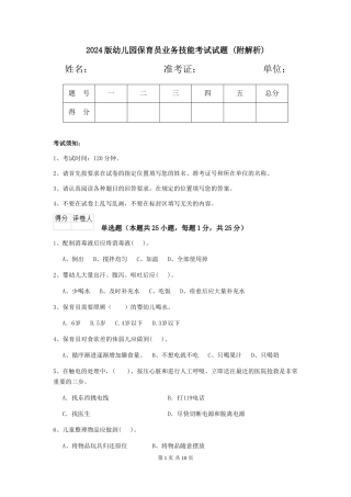 2024版幼儿园保育员业务技能考试试题-