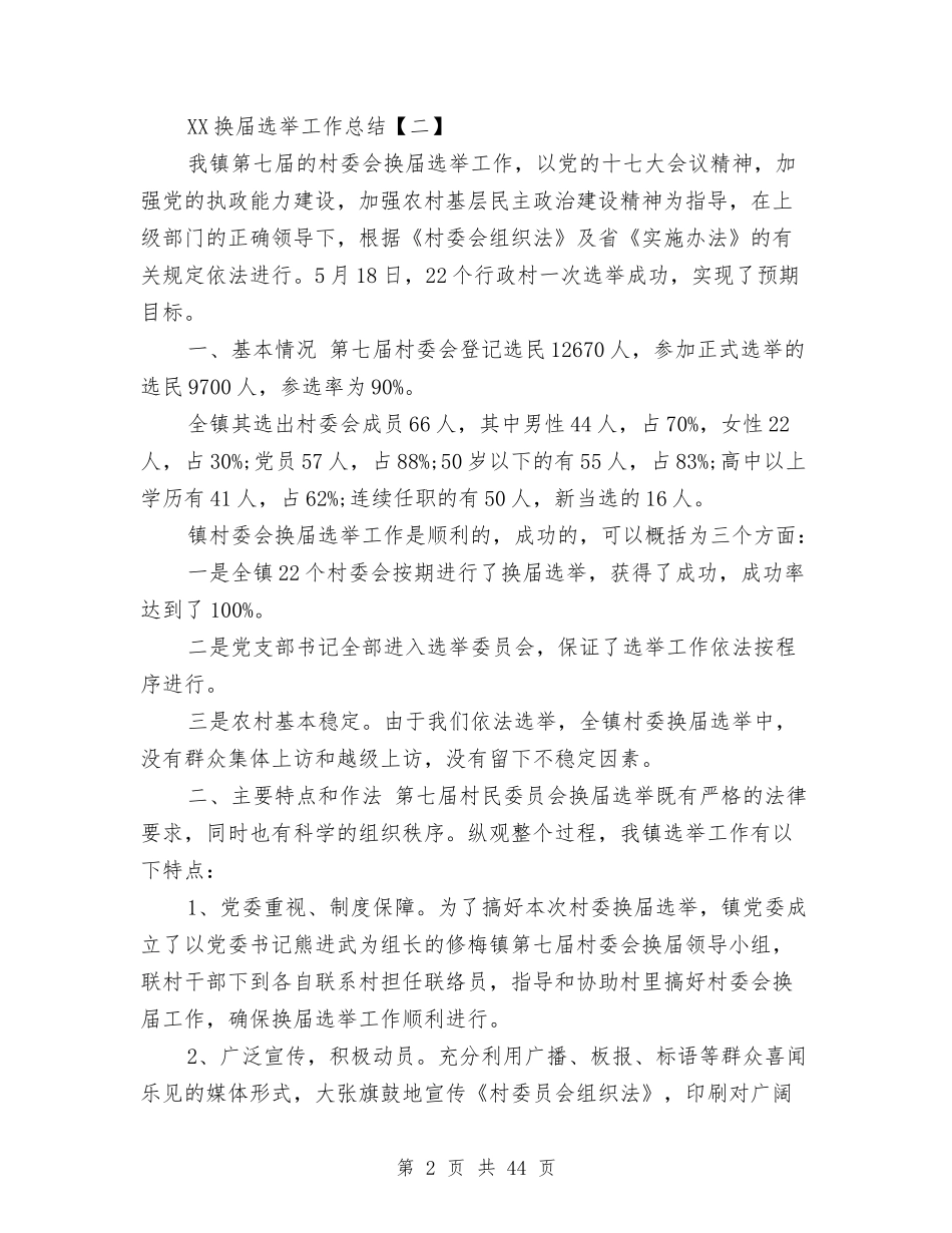 2024换届选举工作总结1与2024接待个人工作总结4篇汇编_第2页