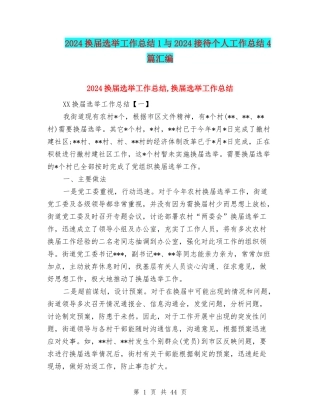 2024换届选举工作总结1与2024接待个人工作总结4篇汇编