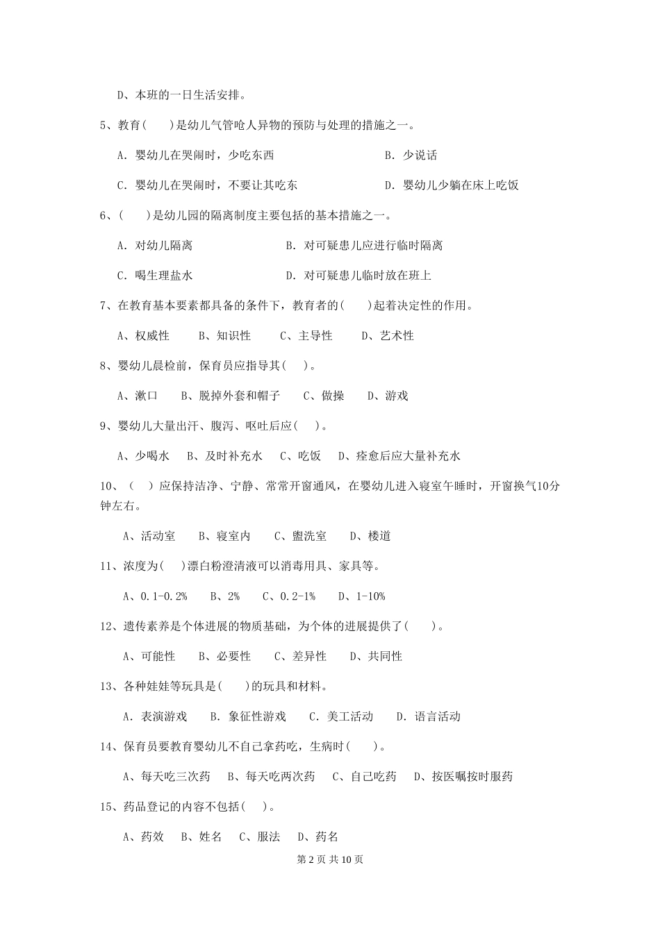 2024年幼儿园保育员四级业务水平考试试题-含答案_第2页