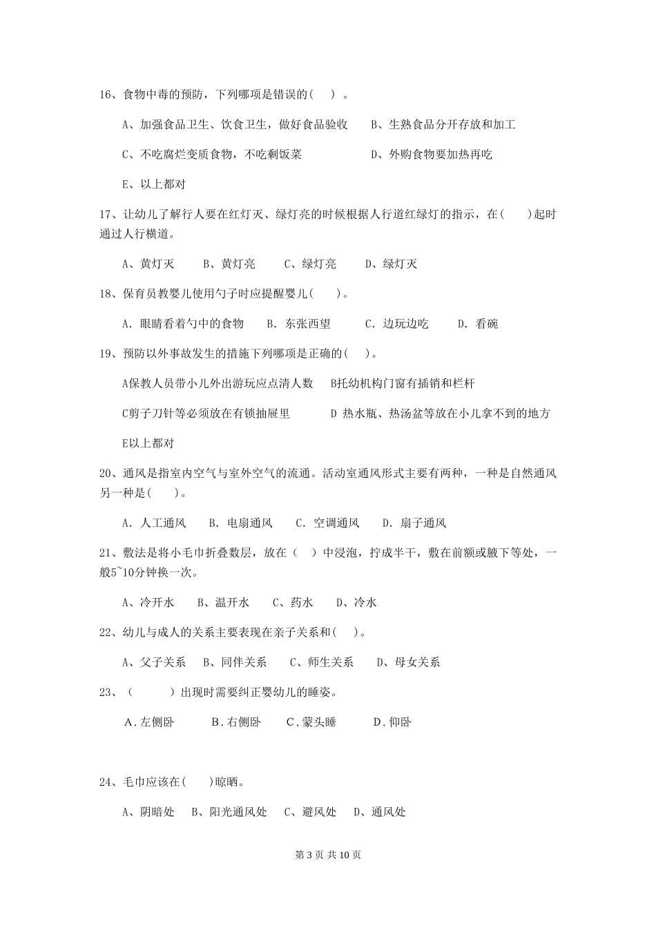 2024年幼儿园保育员四级业务水平考试试题-含答案_第3页