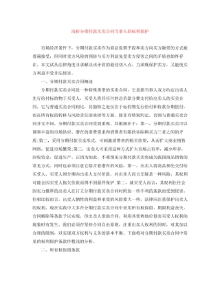 浅析分期付款买卖合同当事人的权利保护
