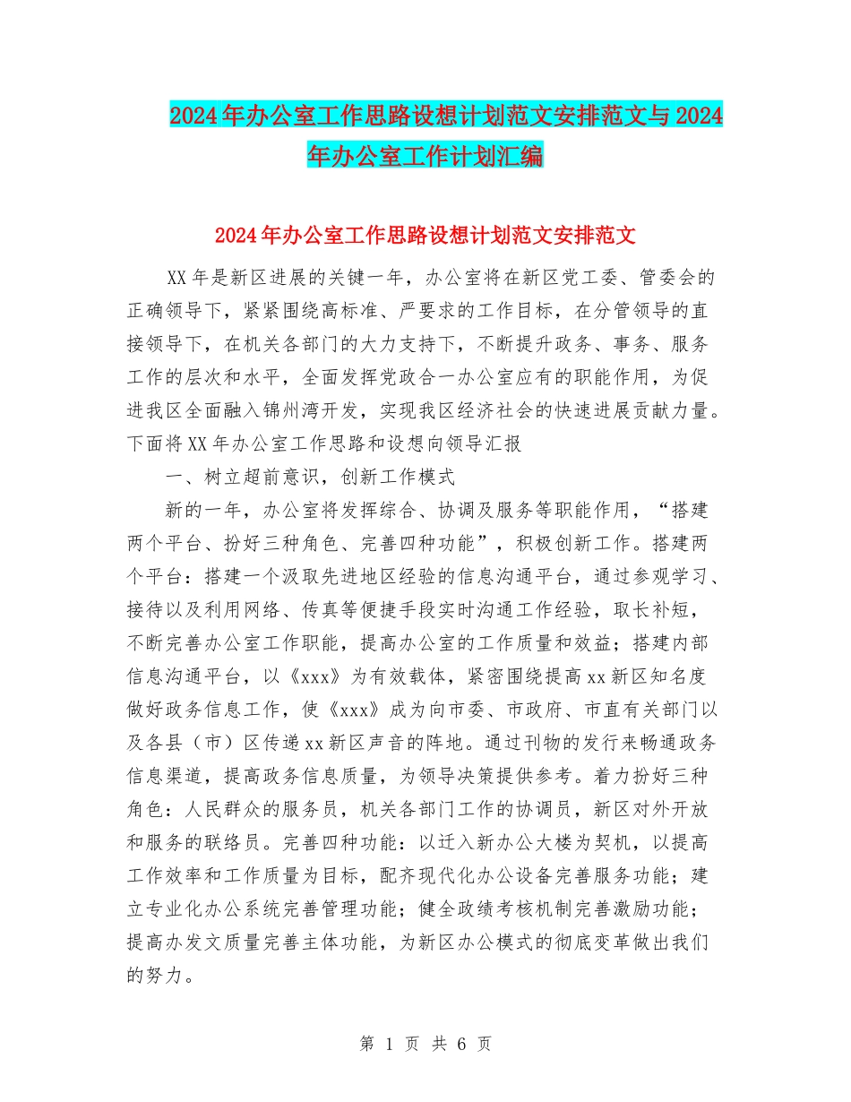 2024年办公室工作思路设想计划范文安排范文与2024年办公室工作计划汇编_第1页