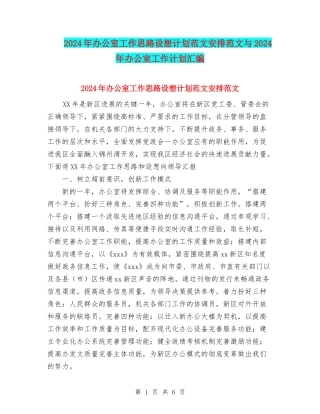 2024年办公室工作思路设想计划范文安排范文与2024年办公室工作计划汇编