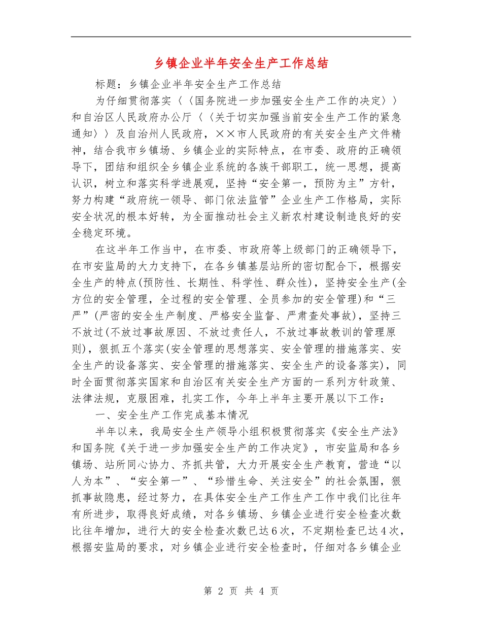 乡镇企业半年安全生产工作总结_第2页
