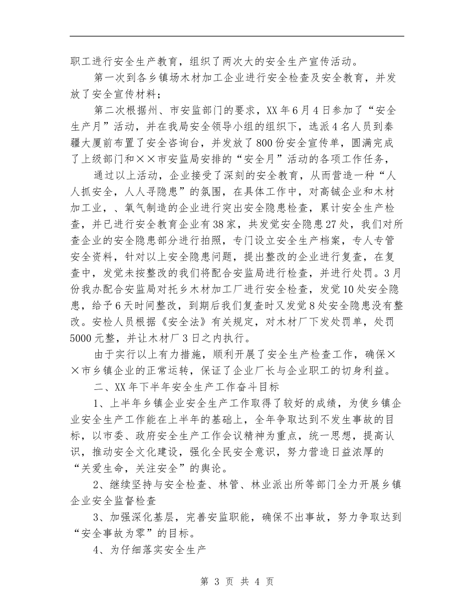 乡镇企业半年安全生产工作总结_第3页