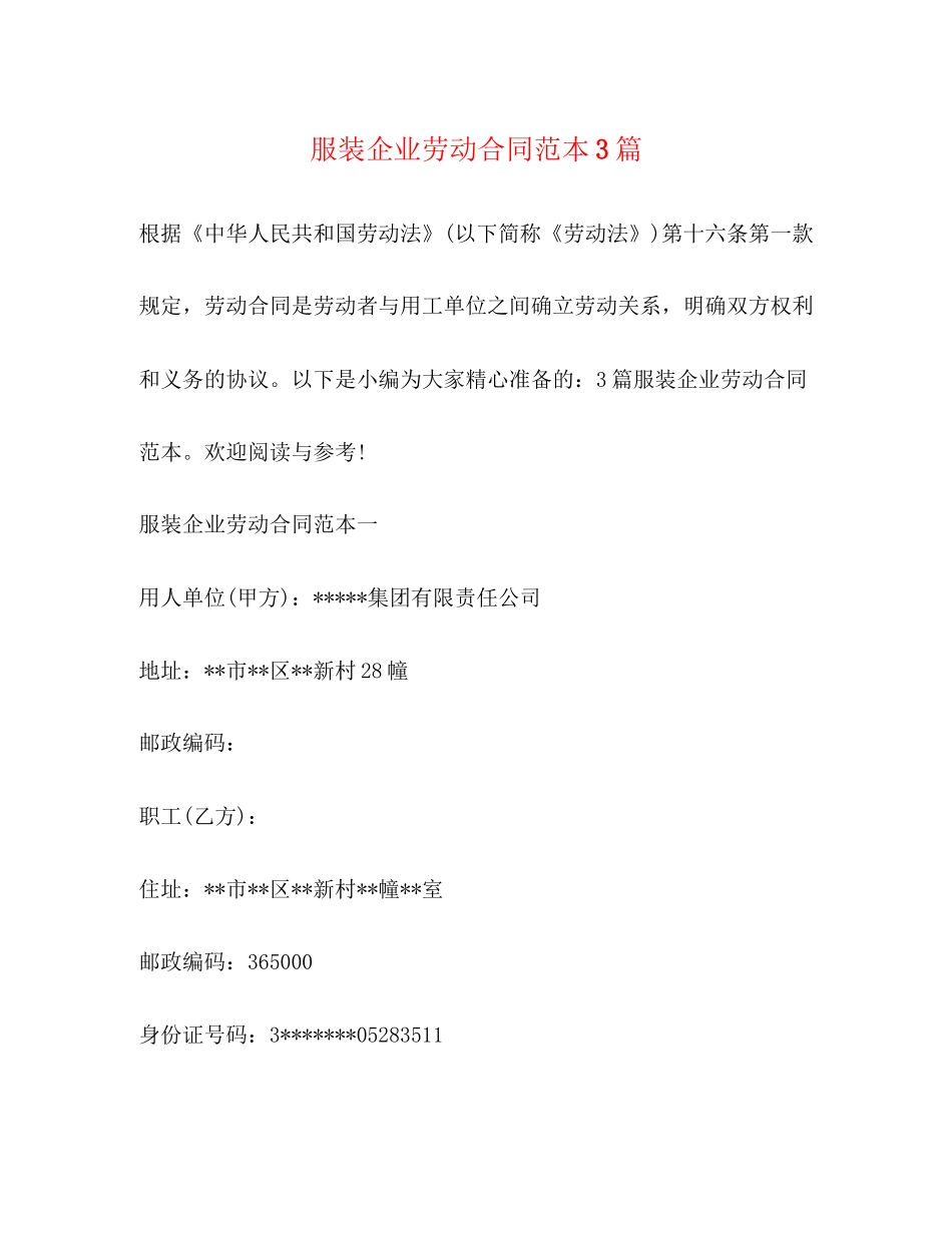 服装企业劳动合同范本3篇_第1页