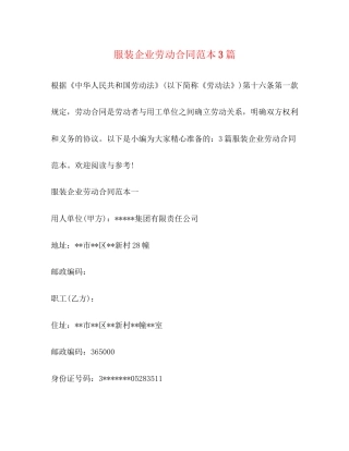 服装企业劳动合同范本3篇