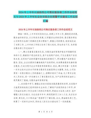 2024年上半年石油助剂公司售后服务部工作作总结范文与2024年上半年社会治安综合治理暨平安建设工作总结汇编