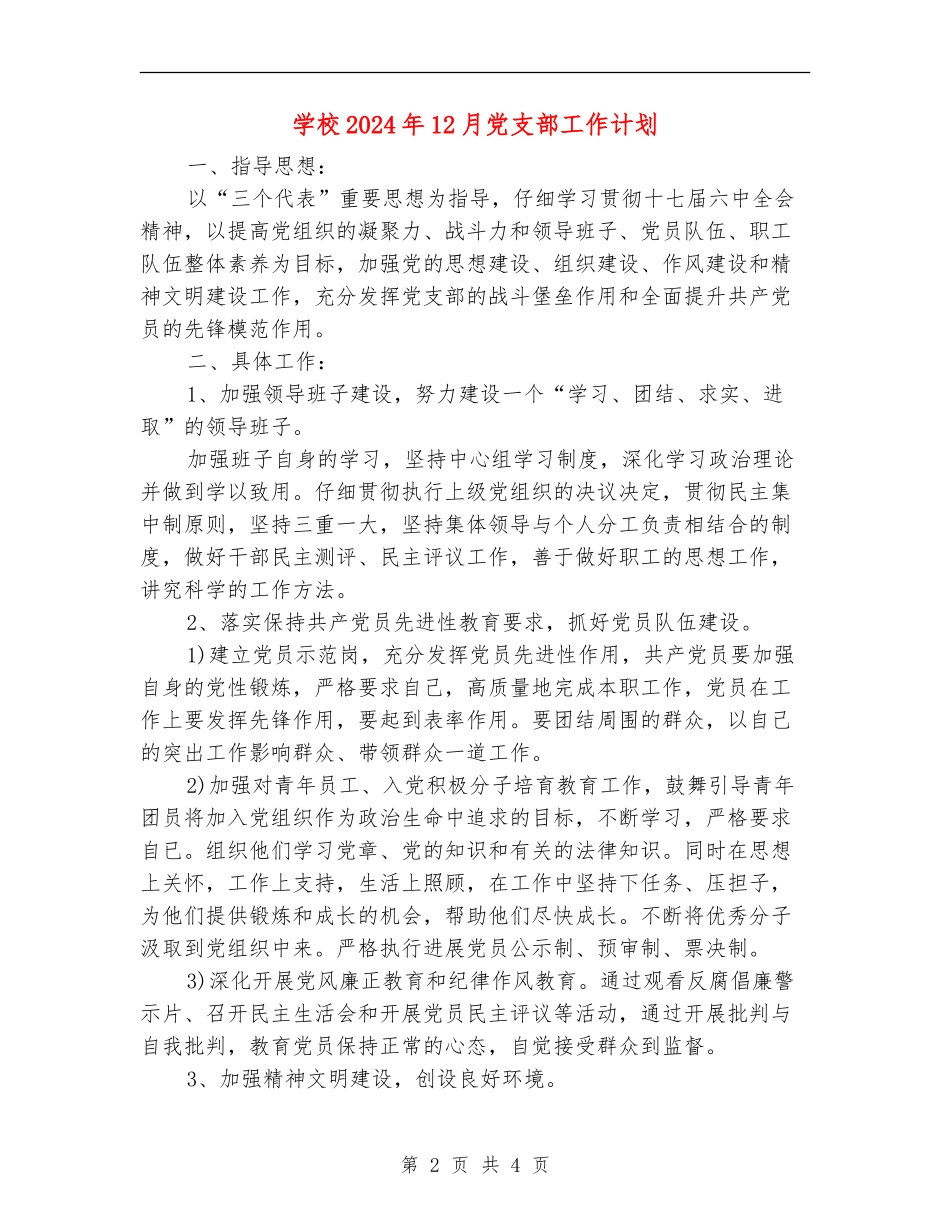 学校2024年12月党支部工作计划_第2页