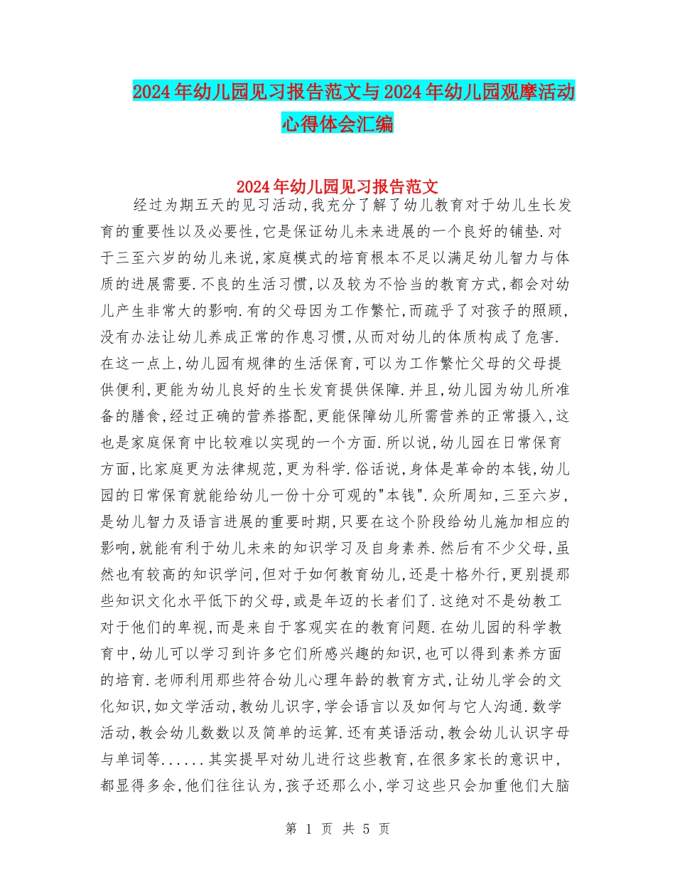 2024年幼儿园见习报告范文与2024年幼儿园观摩活动心得体会汇编_第1页