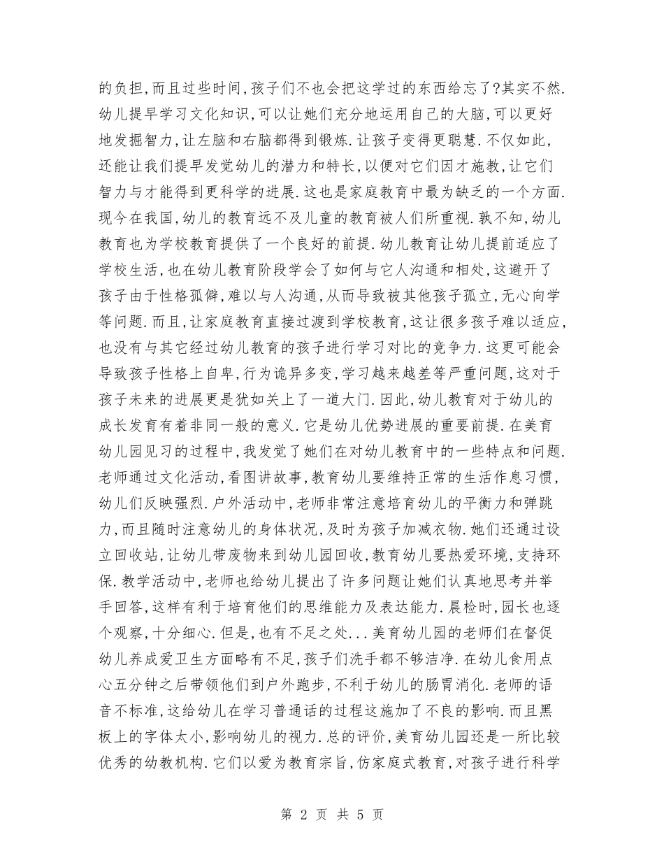 2024年幼儿园见习报告范文与2024年幼儿园观摩活动心得体会汇编_第2页