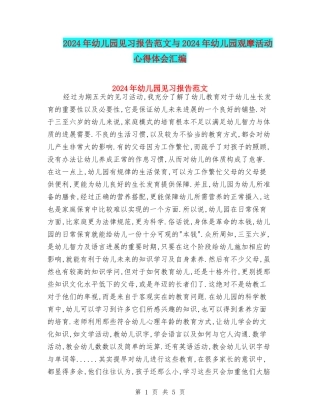 2024年幼儿园见习报告范文与2024年幼儿园观摩活动心得体会汇编