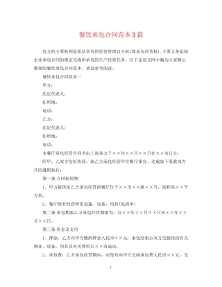 餐饮承包合同范本3篇