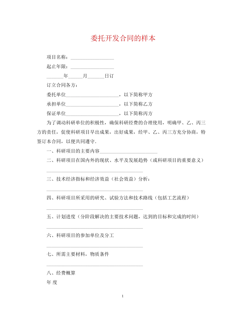 委托开发合同的样本_第1页